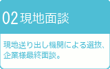 現地面接・企業様最終面談