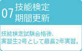 技能検定・国内研修