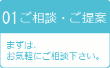 ご相談・ご提案