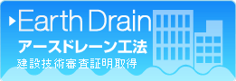 アースドレイン工法（液状化防止・液状化抑制対策技術）