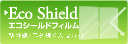 エコシールドフィルム（省エネ・節電対策/UVカット・紫外線カット/結露対策/飛散防止/防犯対策/防虫効果）