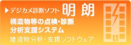 デジカメ診断ソフト「明朗」（耐震診断/デジタル画像による構造物等の点検・分析支援システム）