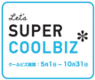 クールビズ　温室効果ガス削減のために、冷房時の室温を28℃に